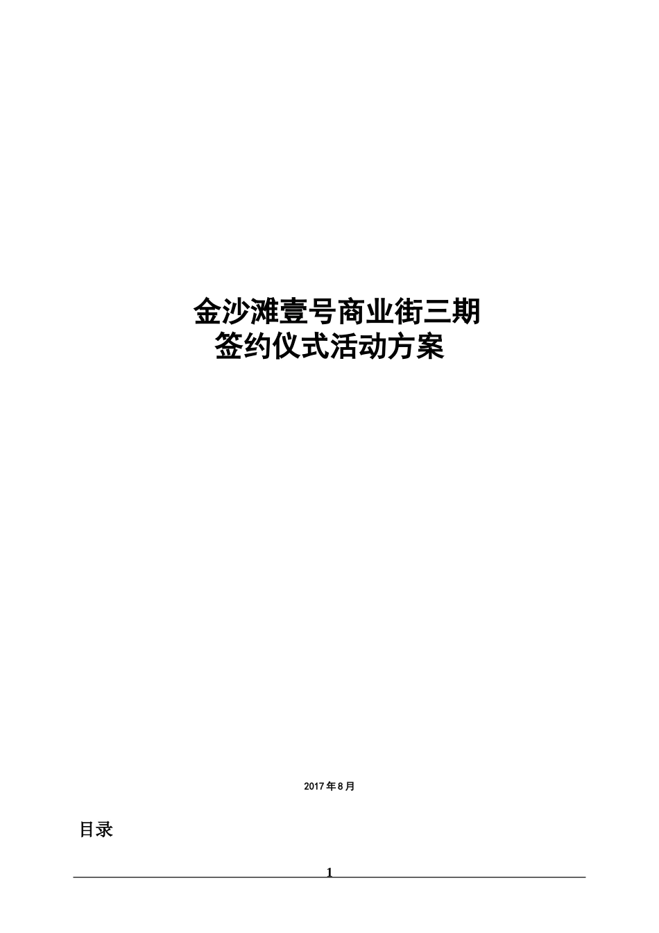 商业街签约仪式方案_第1页