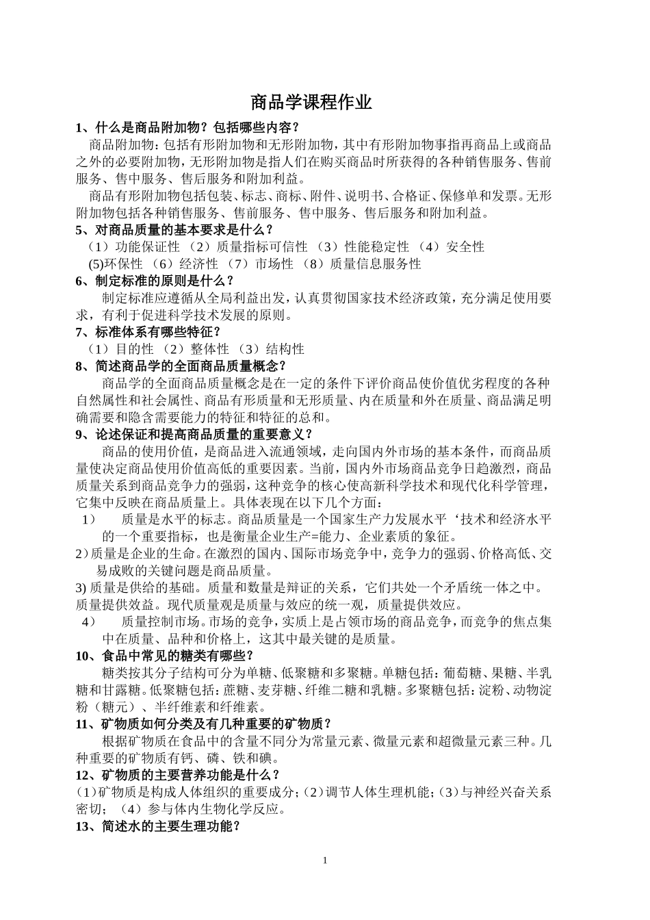 商品学试题参考_第1页