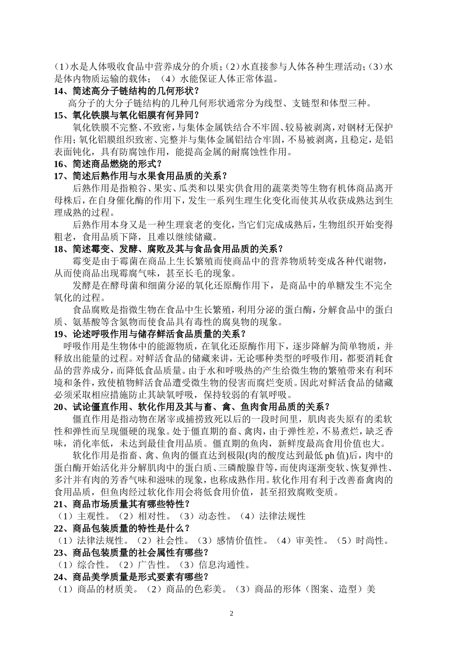 商品学试题参考_第2页