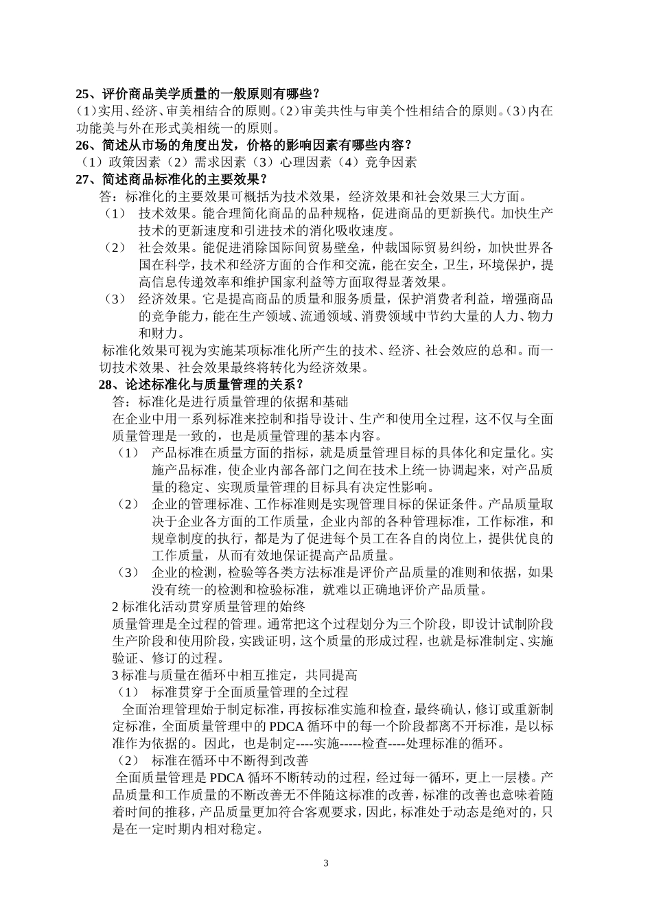 商品学试题参考_第3页