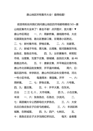 唐山地区所有集市大全!值得收藏!