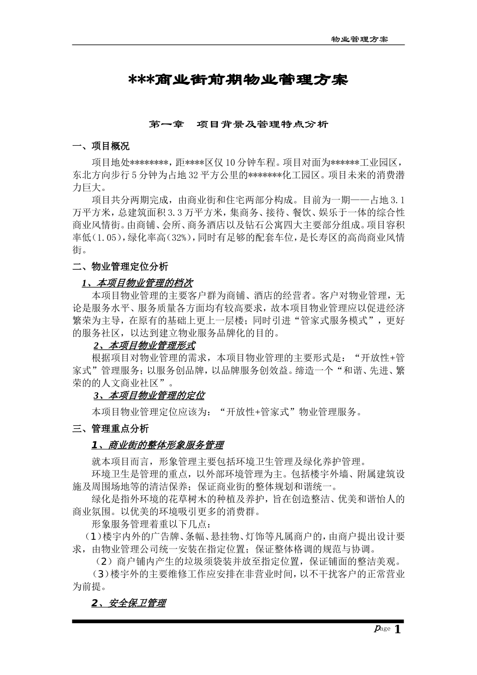 商业街前期物业管理方案1_第1页