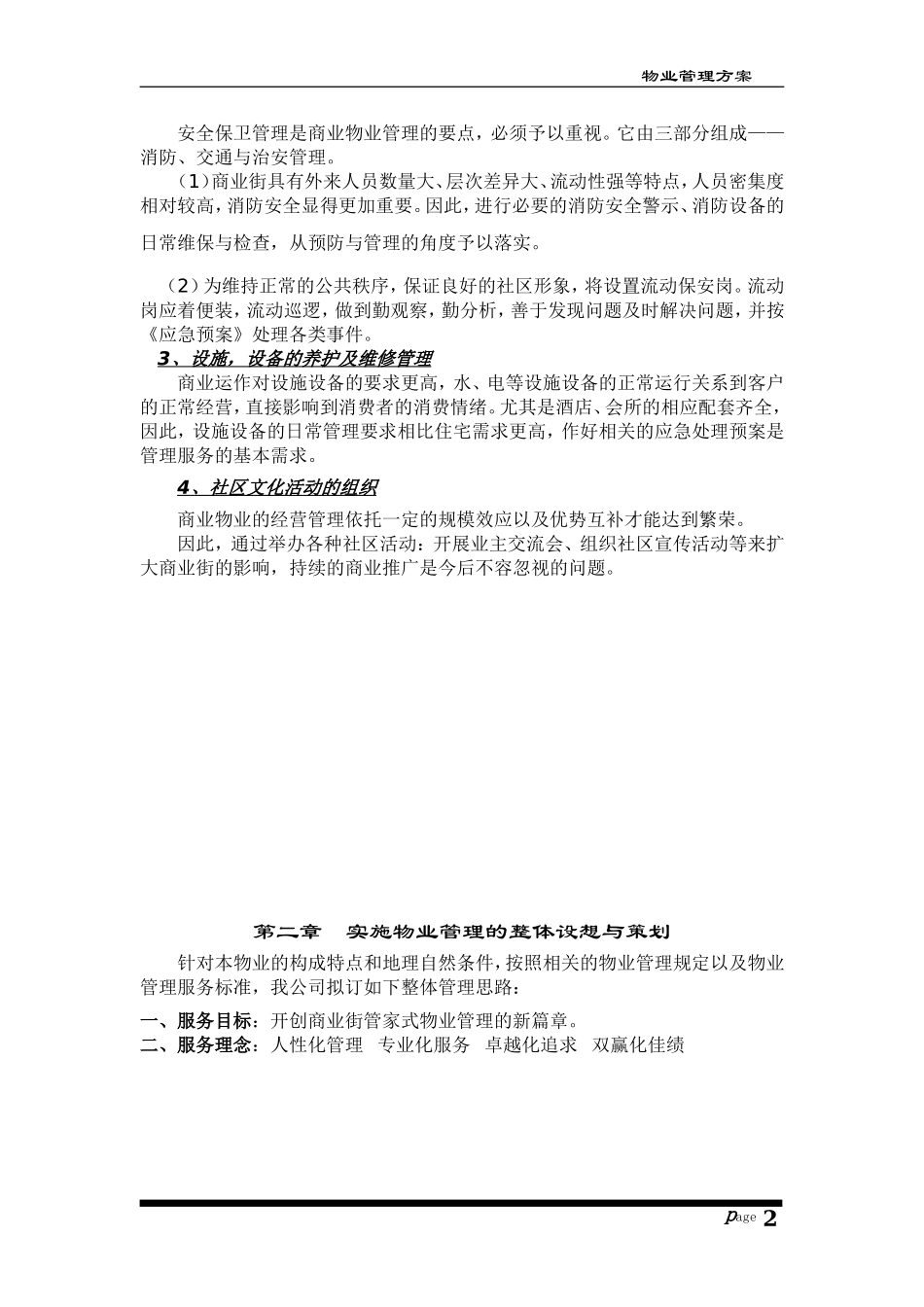 商业街前期物业管理方案1_第2页