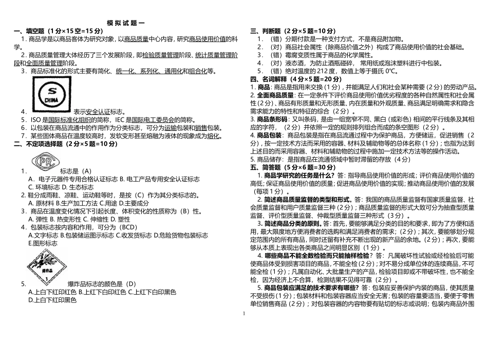 商品学试题及答案整理版_第1页