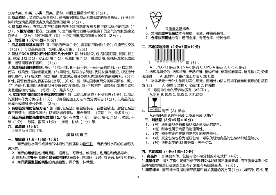 商品学试题及答案整理版_第3页