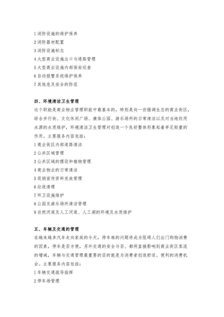 商业街区的物业管理_第3页