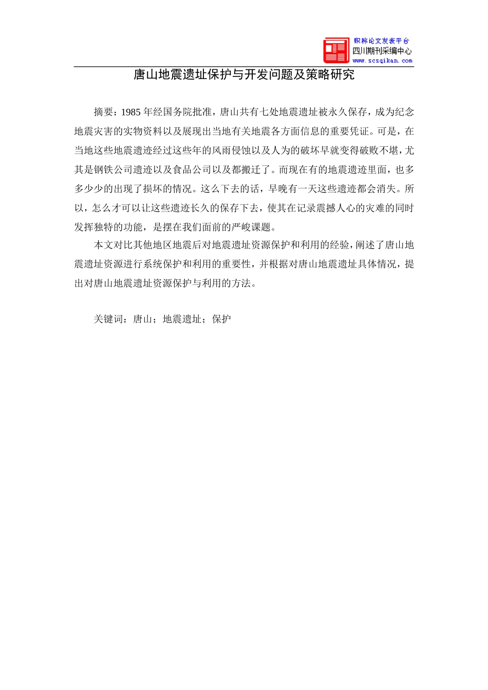 唐山地震遗址保护与开发问题及策略研究_第1页