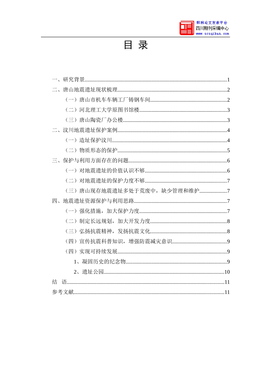 唐山地震遗址保护与开发问题及策略研究_第2页