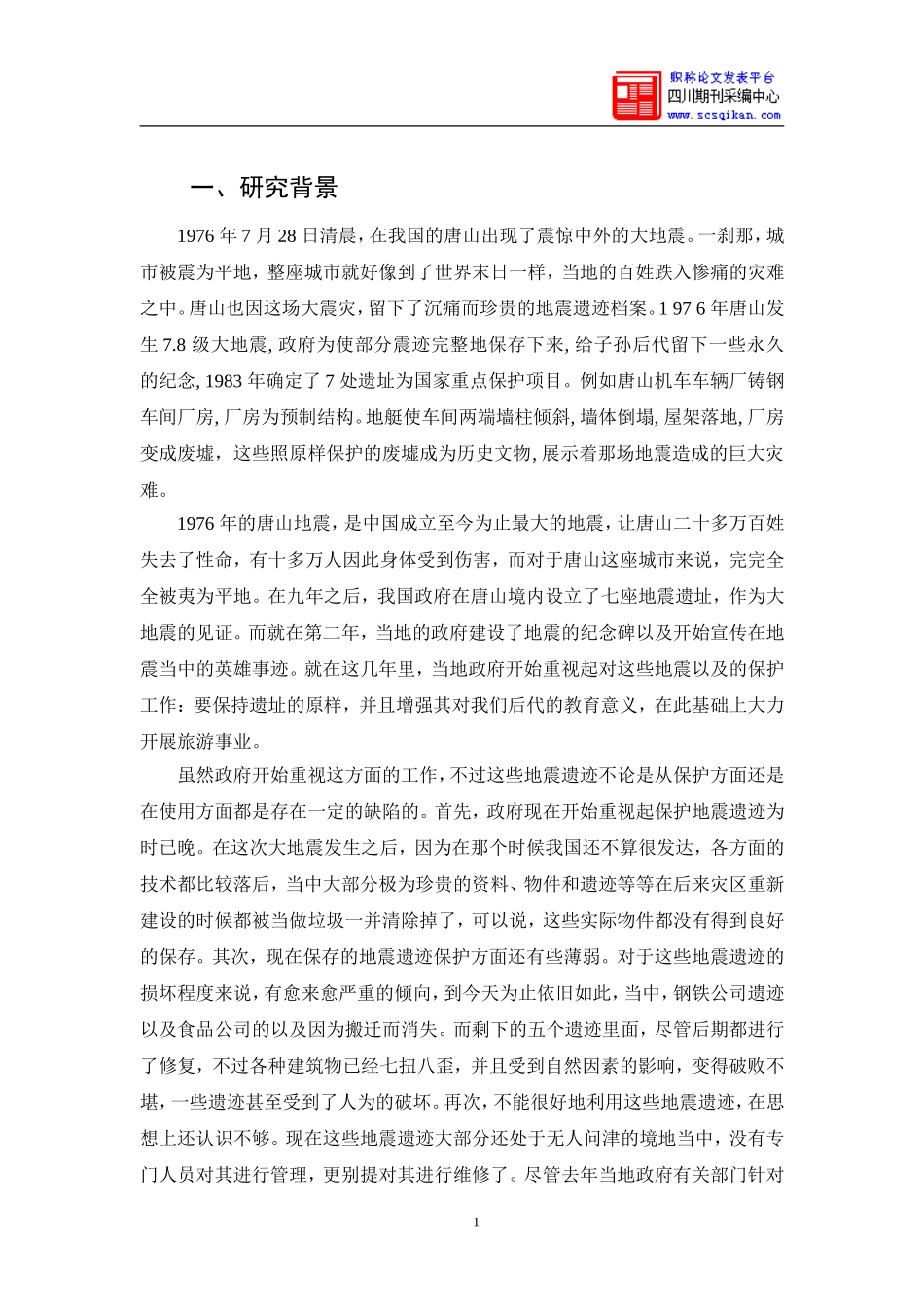 唐山地震遗址保护与开发问题及策略研究_第3页