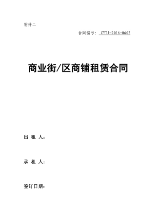 商业街区商铺租赁合同