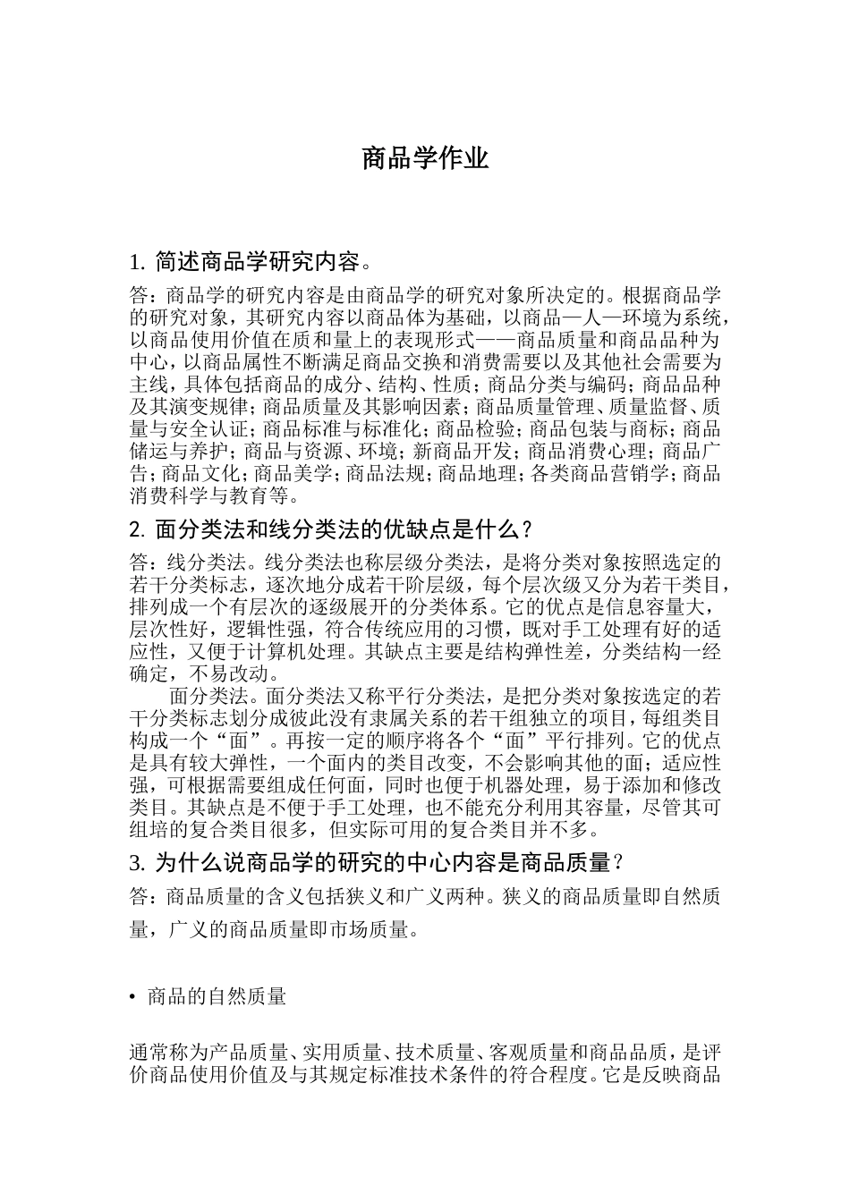 商品学作业._第1页