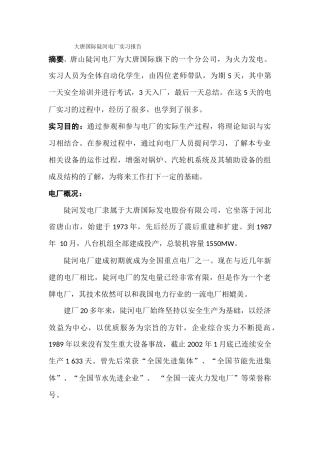 唐山陡河电厂实习报告(同名11747)