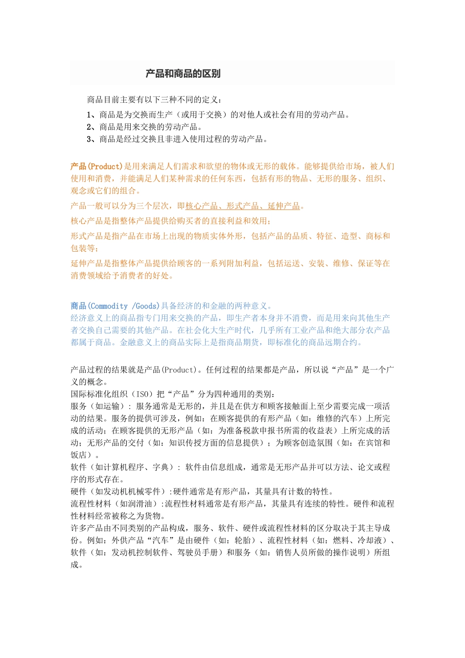 商品与产品的区别_第1页