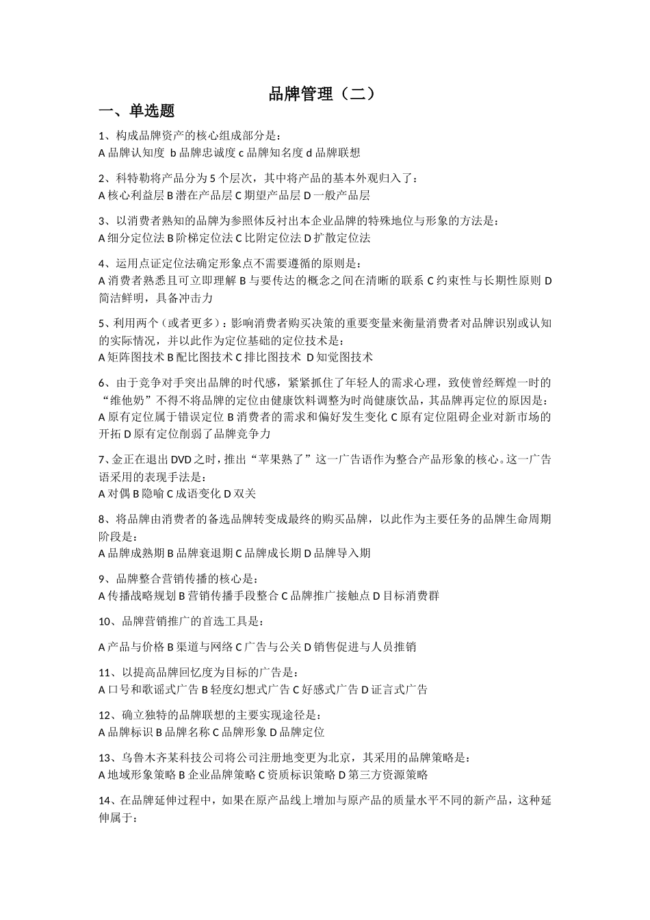 品牌管理试卷六_第1页