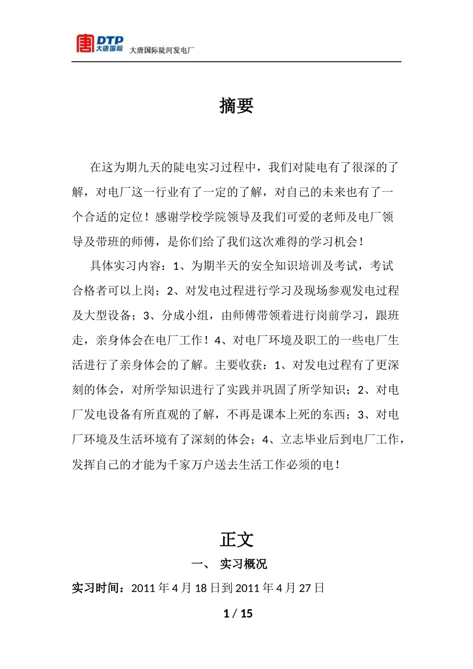 唐山陡河电厂实习报告_第1页