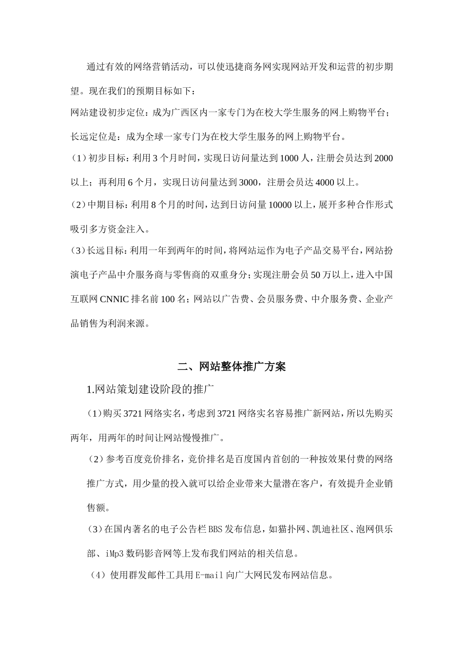 商务网营销推广策划书_第2页