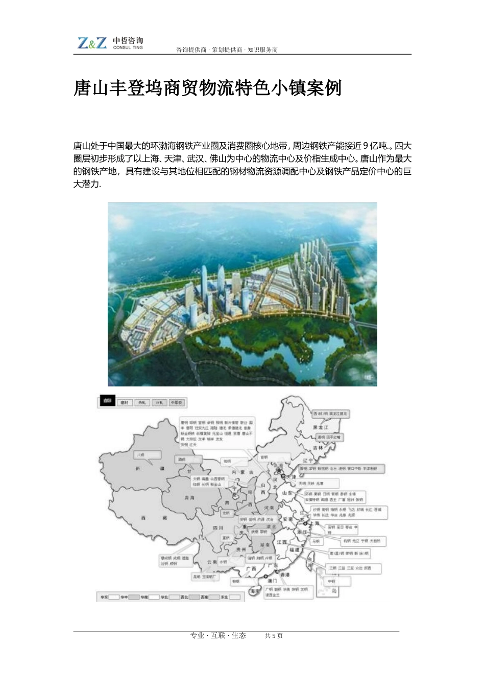 唐山丰登坞商贸物流特色小镇案例_第1页