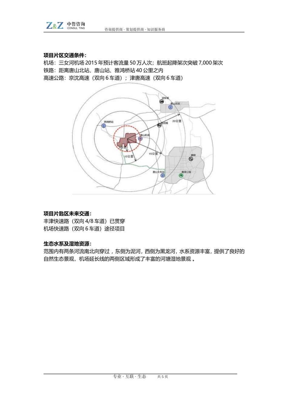 唐山丰登坞商贸物流特色小镇案例_第3页