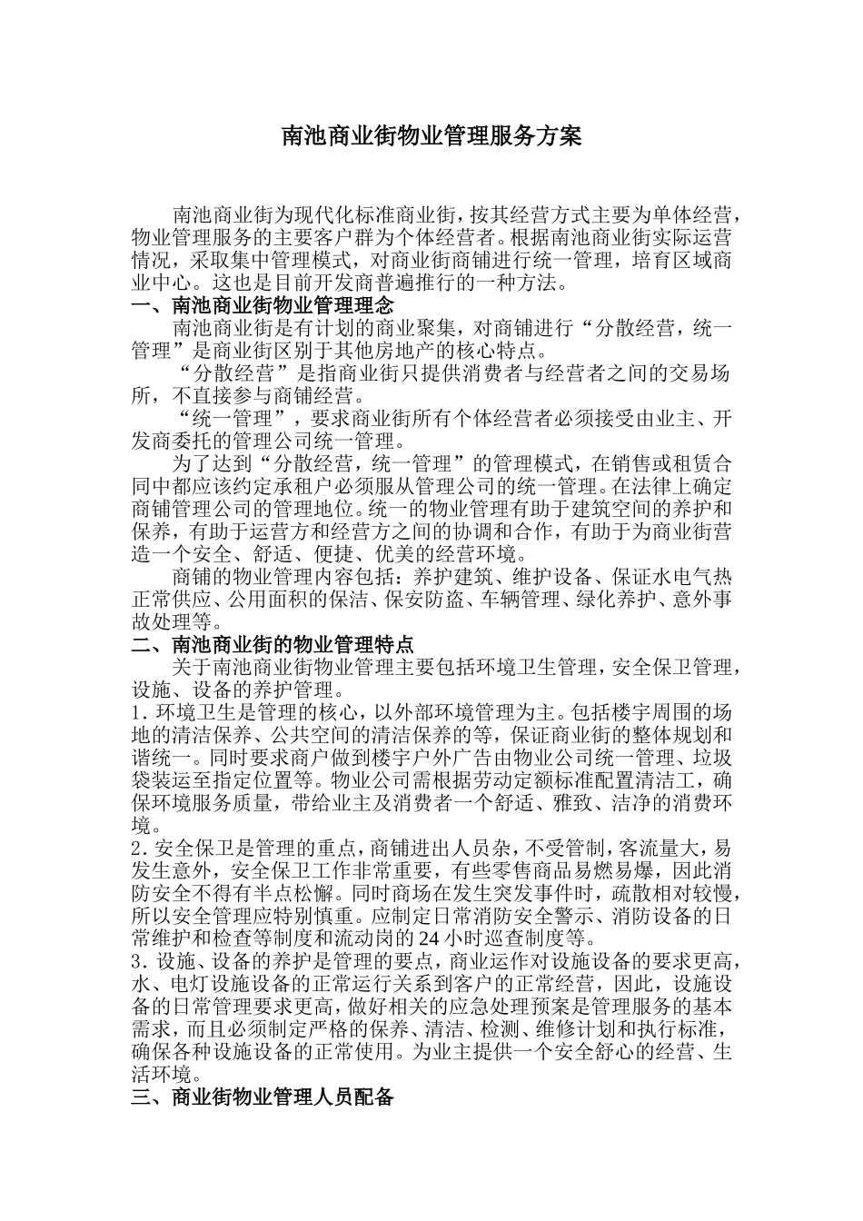 商业街物业管理服务方案_第1页