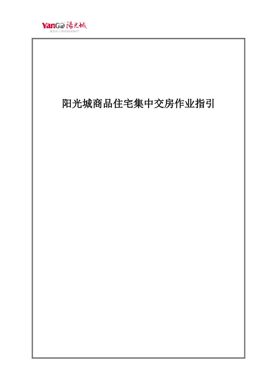 商品住宅集中交付作业指引_第1页