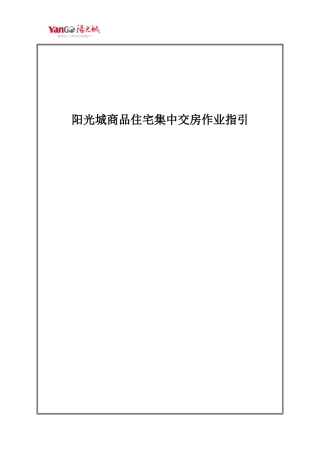 商品住宅集中交付作业指引