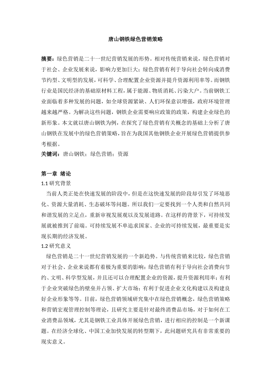 唐山钢铁绿色营销策略_第1页