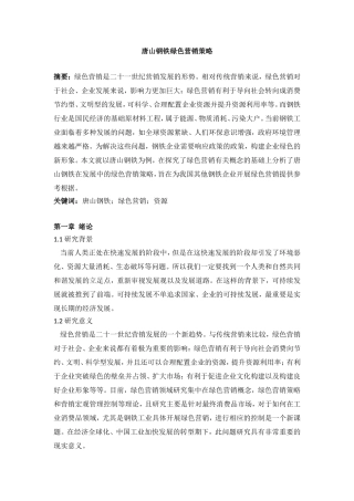 唐山钢铁绿色营销策略