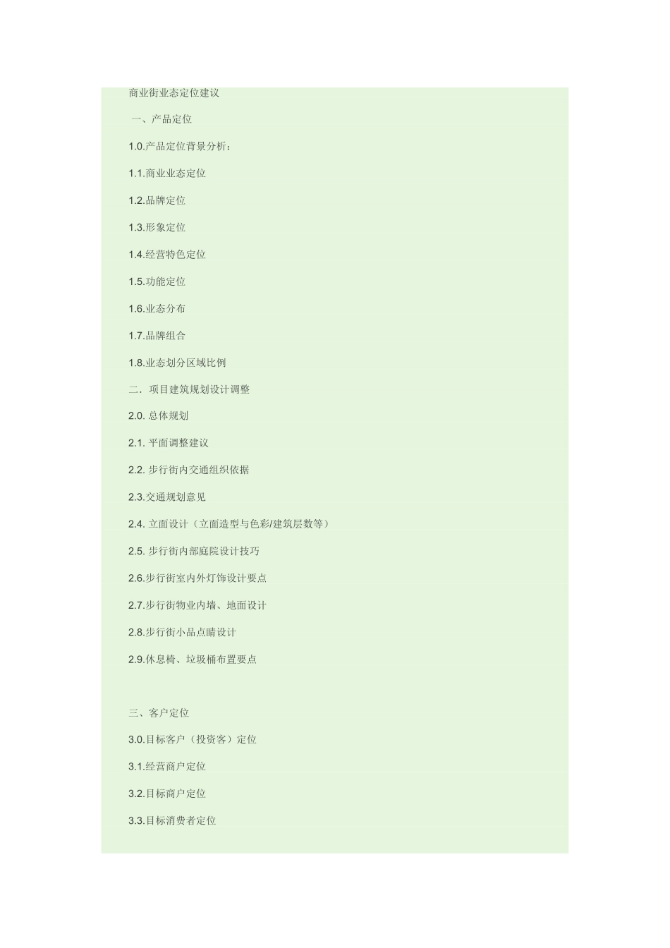 商业街业态定位建议_第1页