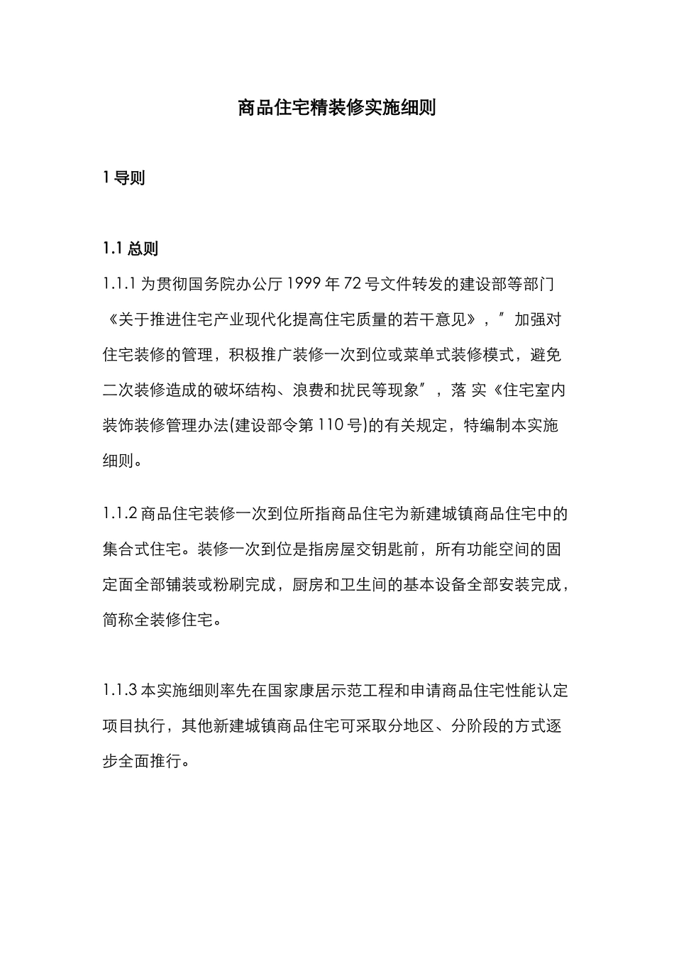 商品住宅精装修实施细则_第1页
