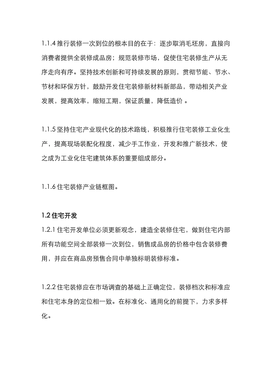 商品住宅精装修实施细则_第2页