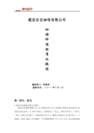 咖啡种植标准化规程