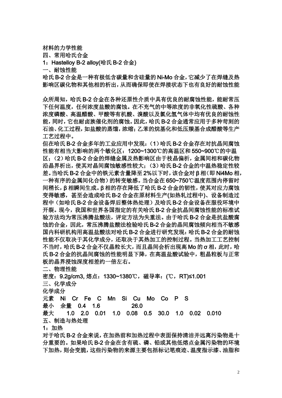 哈氏合金成分特性介绍_第2页