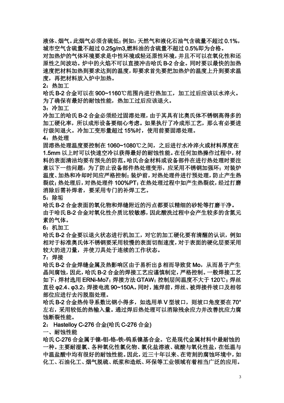 哈氏合金成分特性介绍_第3页