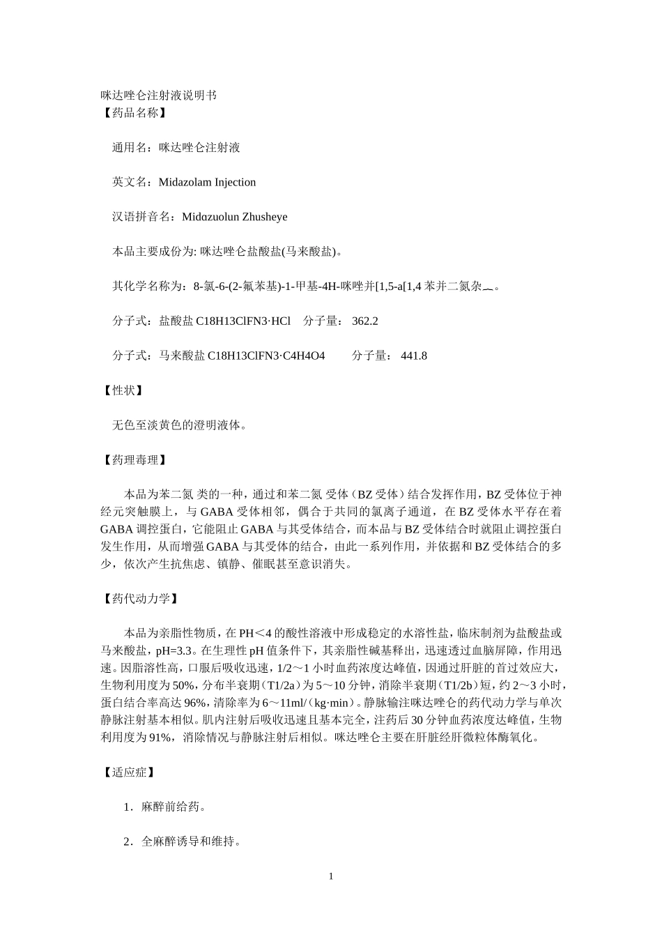 咪达唑仑注射液说明书_第1页