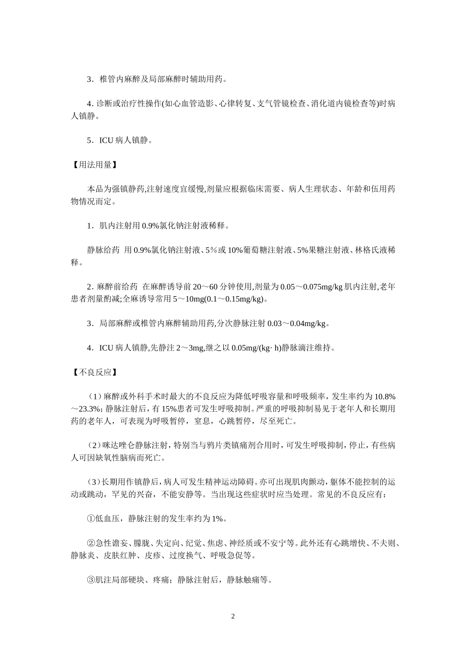 咪达唑仑注射液说明书_第2页