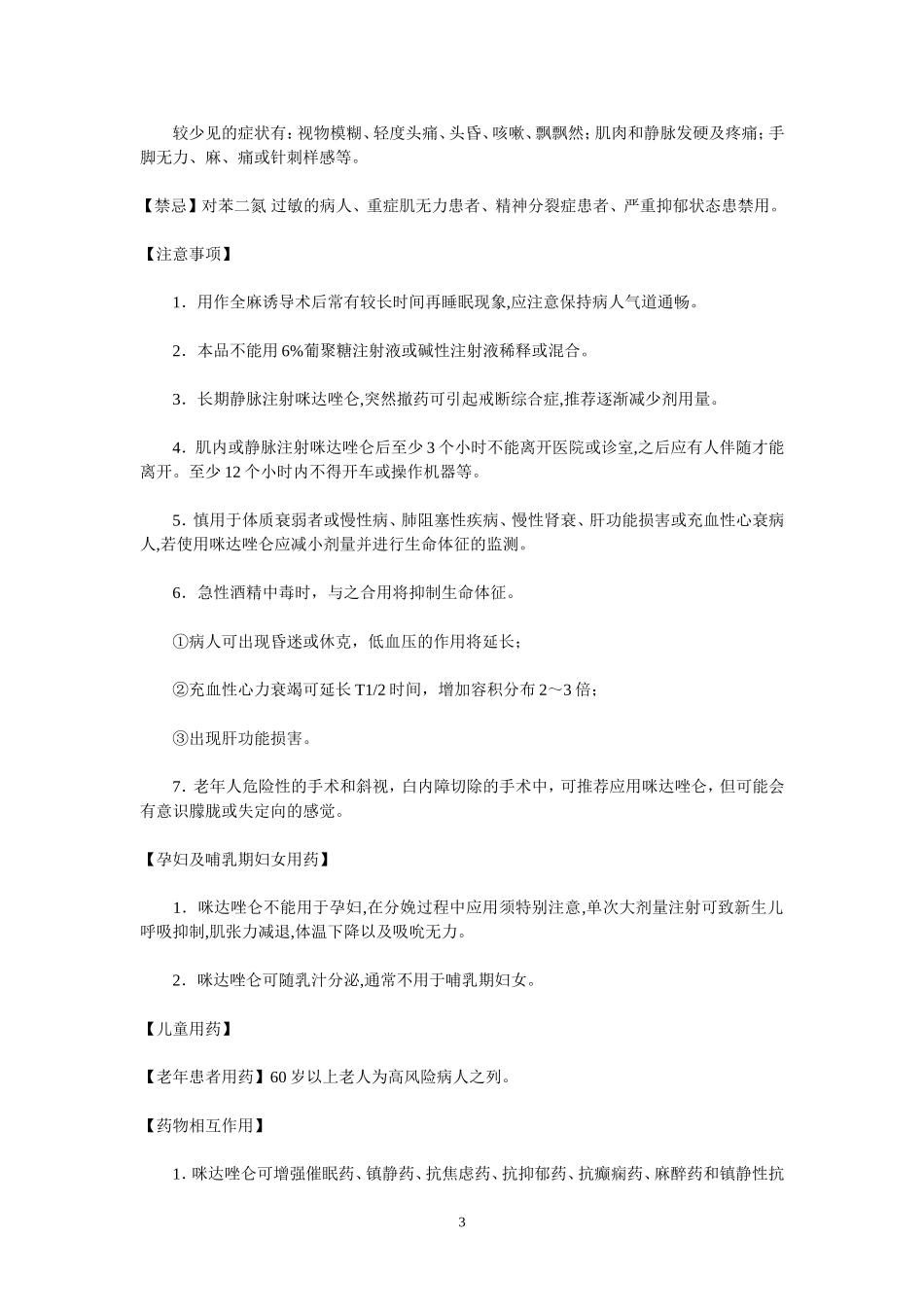 咪达唑仑注射液说明书_第3页