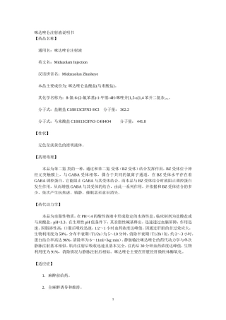 咪达唑仑注射液说明书