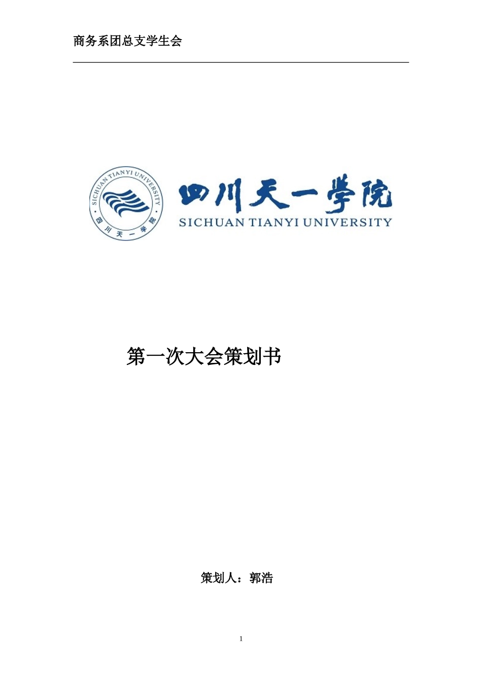 商务系团总支第一次大会策划书fujian_第1页