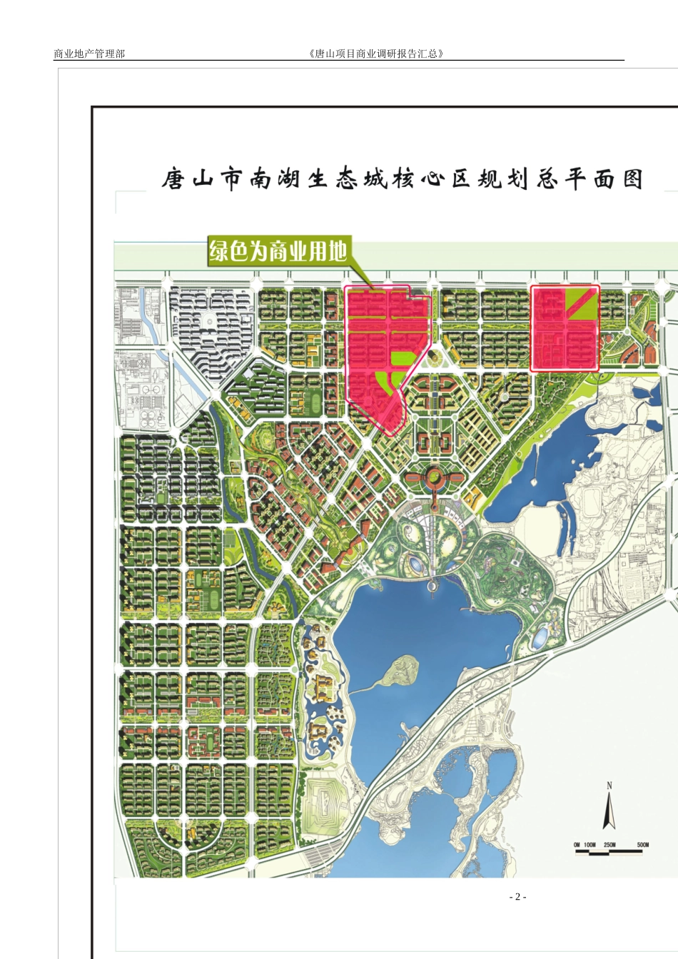 唐山湖滨城商业部分调研报告汇总(九洲远景)_第2页