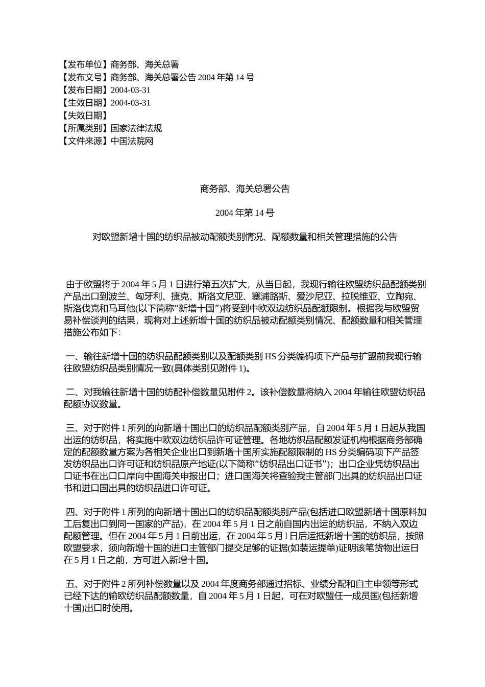 商务部、海关总署公告2004年第14号_第1页