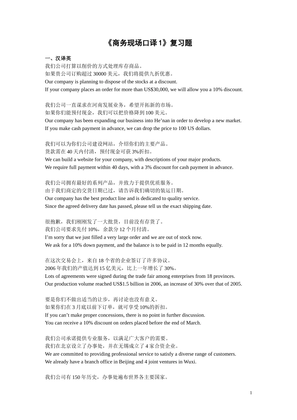 商务现场口译1复习题_第1页