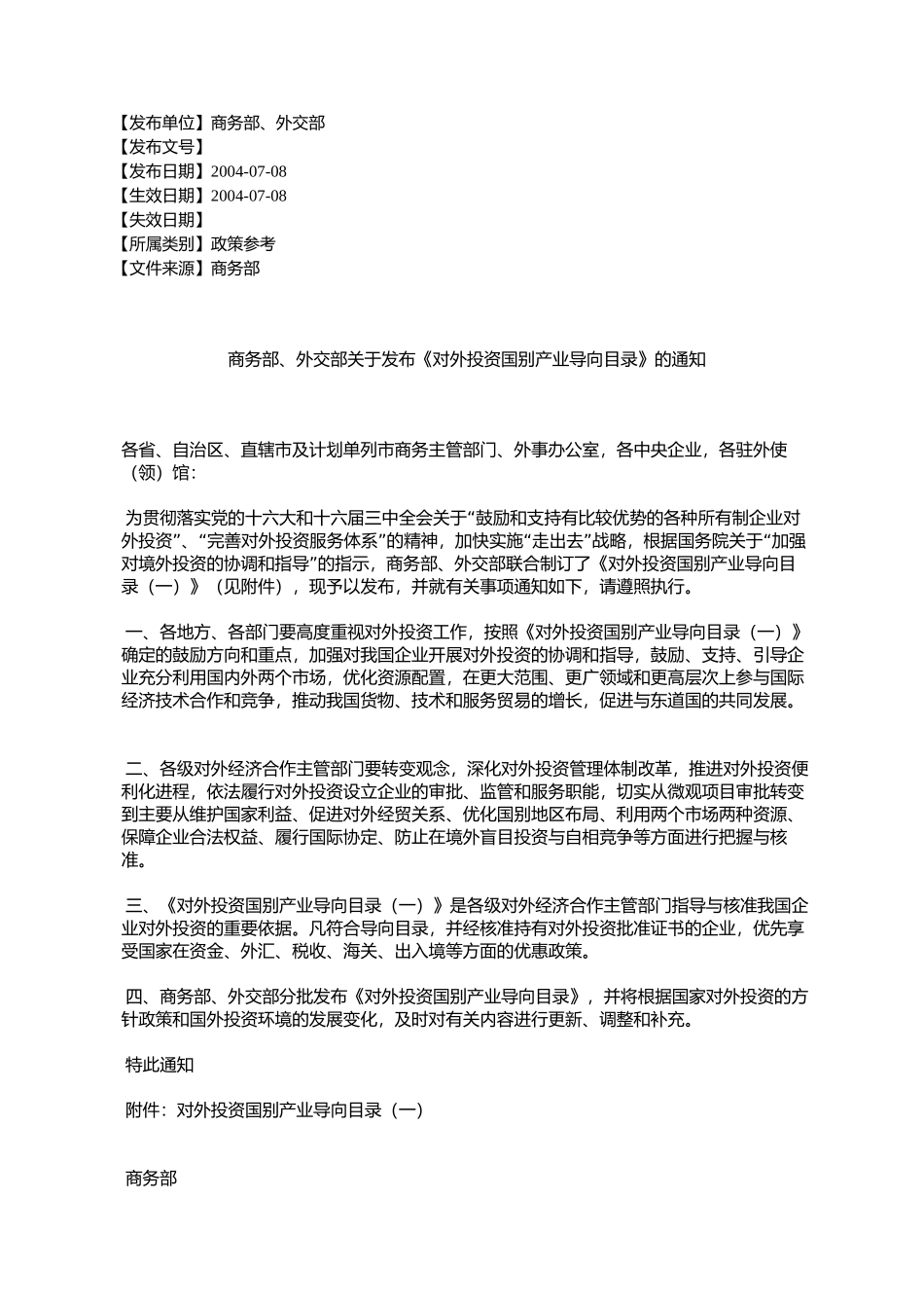 商务部、外交部关于发布《对外投资国别产业导向目录》的通知_第1页