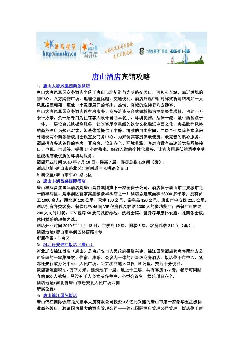 唐山酒店宾馆攻略_第1页