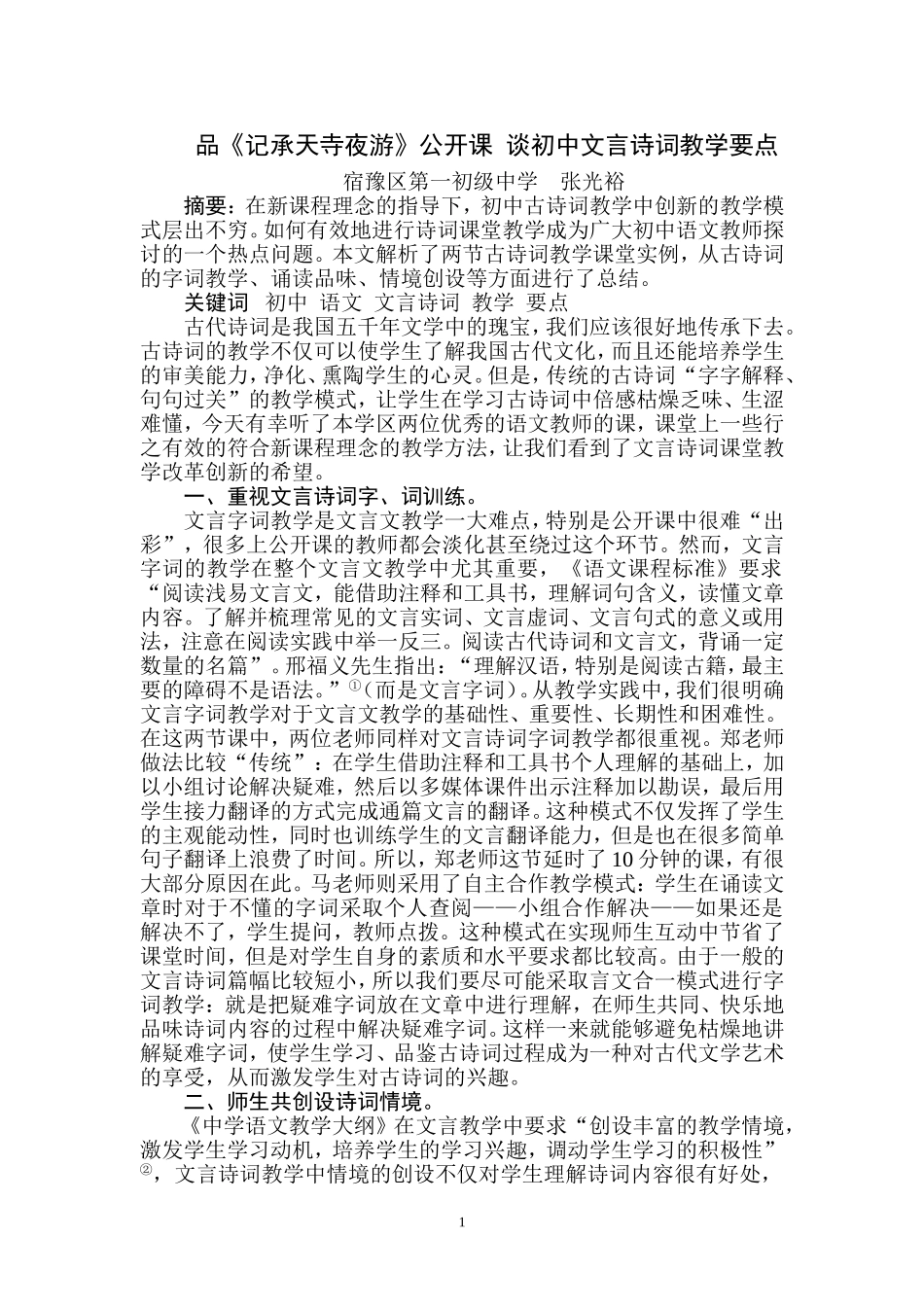 品《记承天寺夜游》公开课-谈初中文言诗词教学要点_第1页