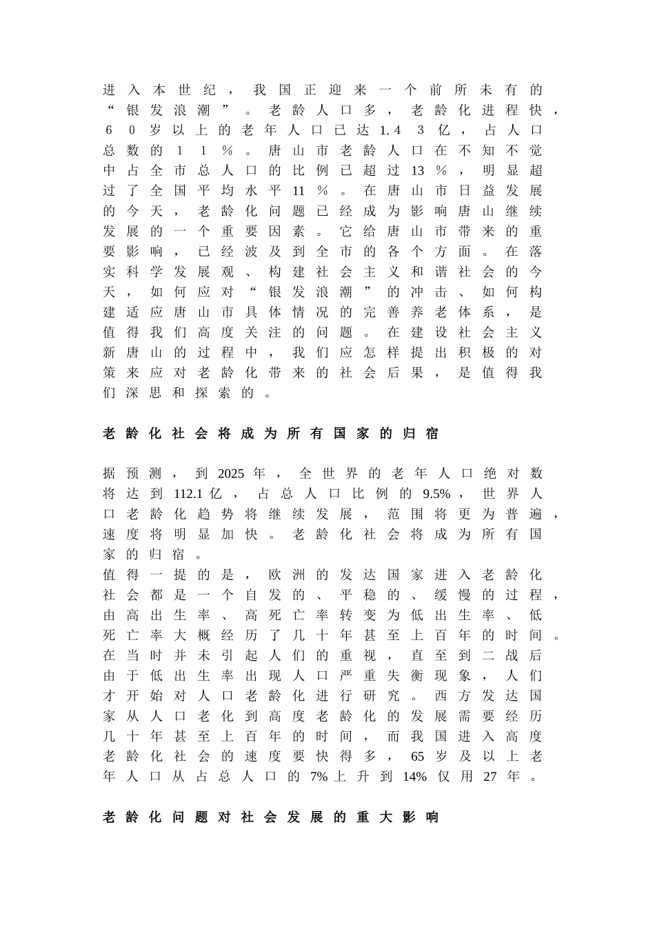 唐山老龄化现状_第1页