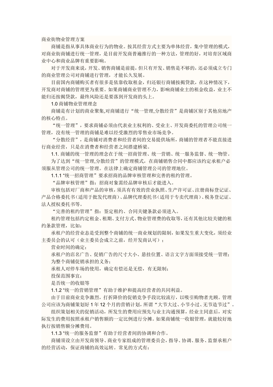 商业街运行管理_第1页