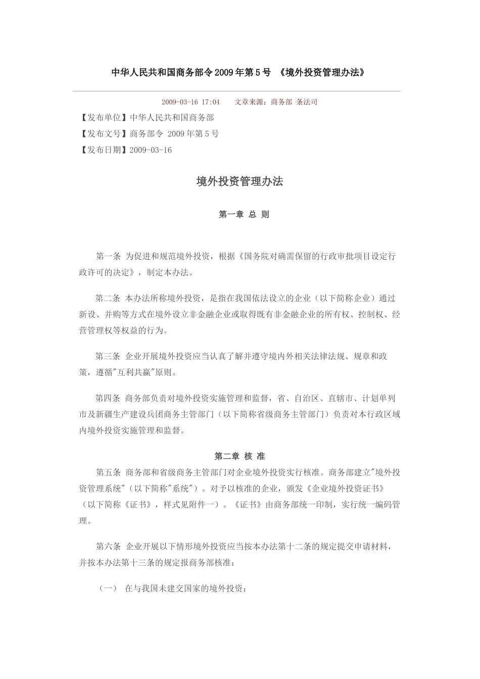 商务部《境外投资管理办法》_第1页