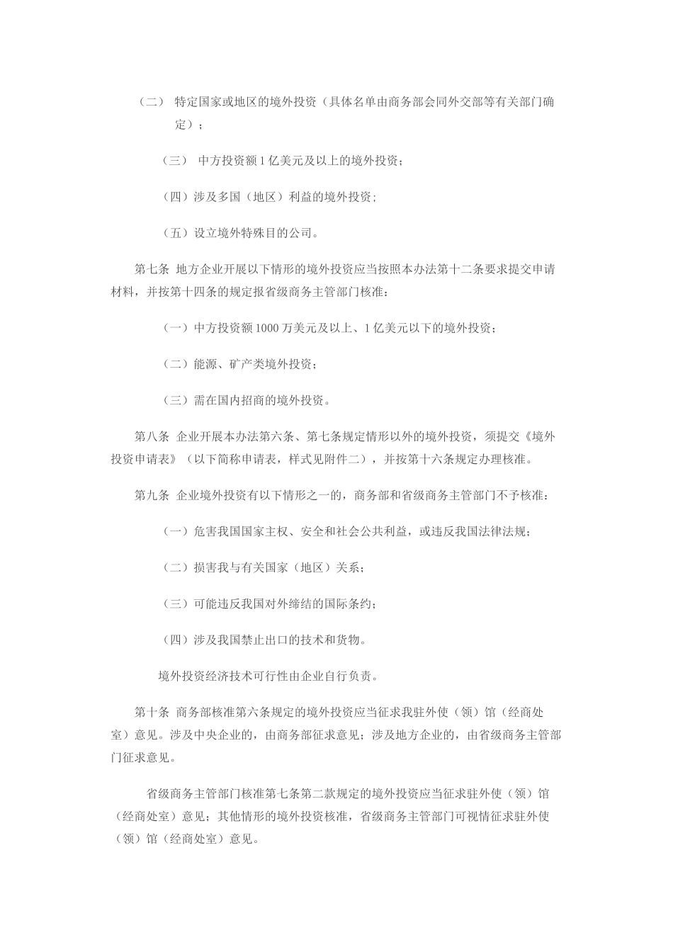 商务部《境外投资管理办法》_第2页