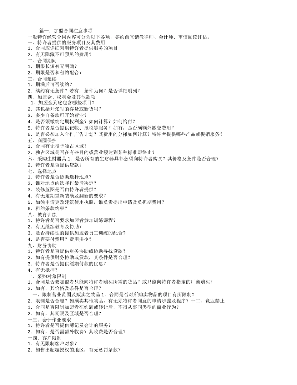 品牌加盟合同注意事项_第1页