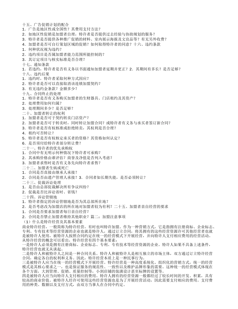 品牌加盟合同注意事项_第2页